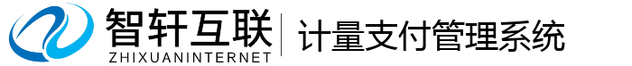 计量支付管理系统